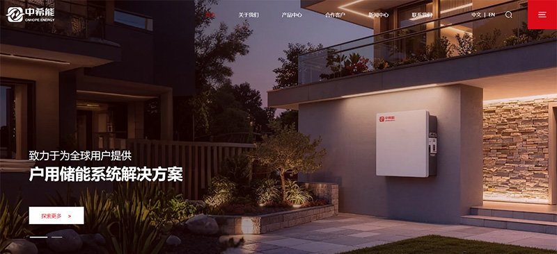 焕新上线｜中希能新能源（CNHOPE ENERGY）全新官方网站正式启用